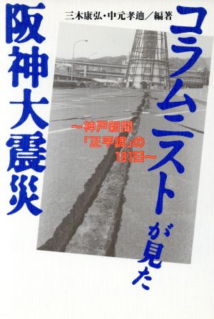 コラムニストが見た阪神大震災 神戸新聞「正平調」の101日