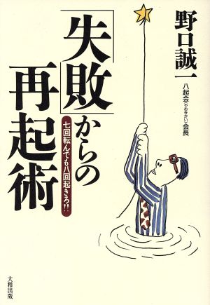 「失敗」からの再起術 七回転んでも八回起きろ。