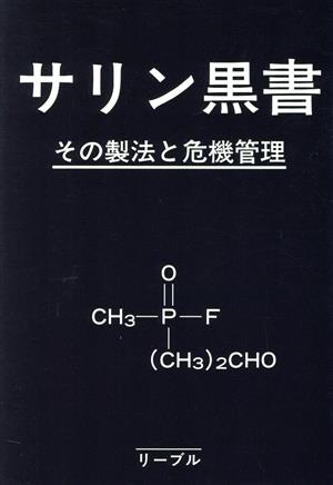 サリン黒書 その製法と危機管理