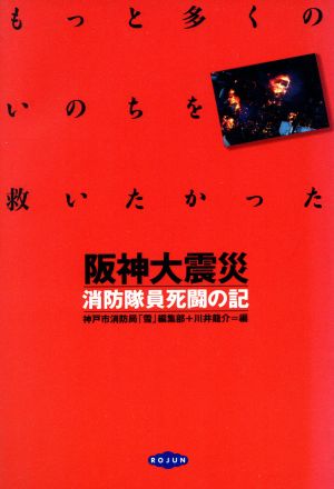 阪神大震災 消防隊員死闘の記 もっと多くのいのちを救いたかった