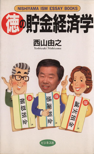 徳の貯金経済学 新装版: NISHIYAMA ISM ESSAY BOOKS 徳の貯金経済学 Nishiyama ism essay books 中古本・書籍 | ブックオフ