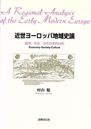 近世ヨーロッパ地域史論 経済・社会・文化の史的分析