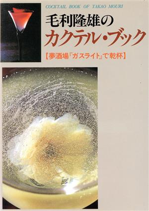 毛利隆雄のカクテル・ブック 夢酒場『ガスライト』で乾杯