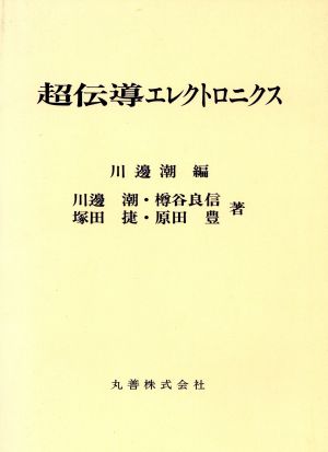 超伝導エレクトロニクス