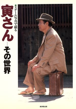 寅さん その世界 「男はつらいよ」25年の歩み