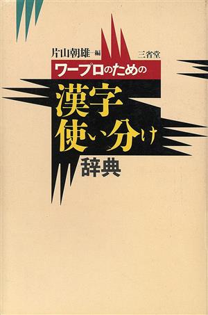 ワープロのための漢字使い分け辞典