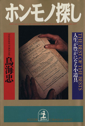 ホンモノ探し 人生が豊かになる小道具 光文社文庫