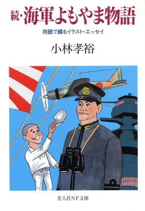 続・海軍よもやま物語(続) 用語で綴るイラスト・エッセイ 光人社NF文庫