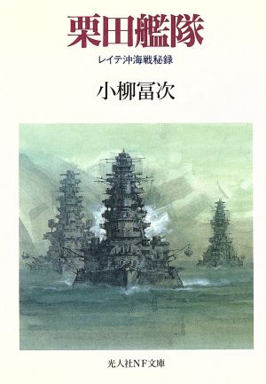 栗田艦隊 レイテ沖海戦秘録 光人社NF文庫