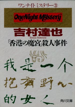 「香港の魔宮」殺人事件ワンナイトミステリー角川文庫