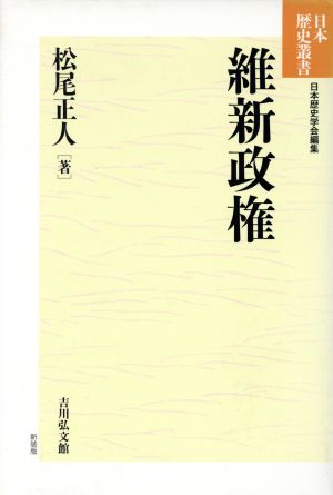 維新政権 日本歴史叢書 新装版51