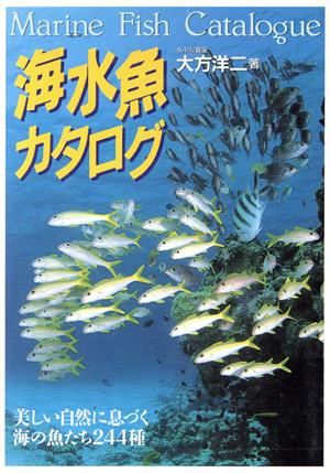 海水魚カタログ 美しい自然に息づく海の魚たち244種