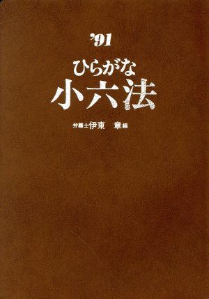 ひらがな小六法('95)