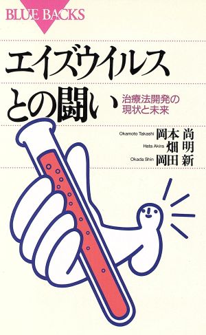 エイズウイルスとの闘い 治療法開発の現状と未来 ブルーバックス