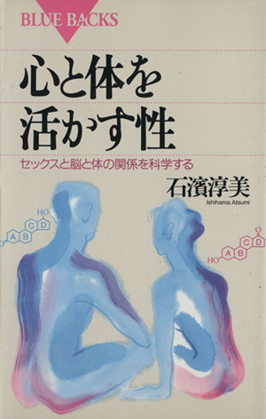 心と体を活かす性 セックスと脳と体の関係を科学する ブルーバックス