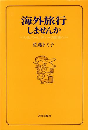 海外旅行しませんか シルバーレディーの皆様へ