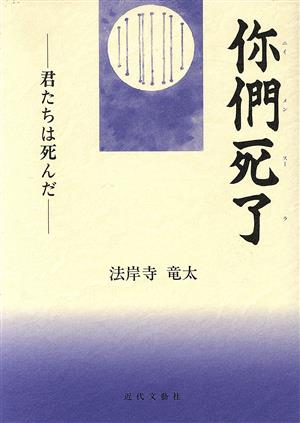 にい們死了 君たちは死んだ