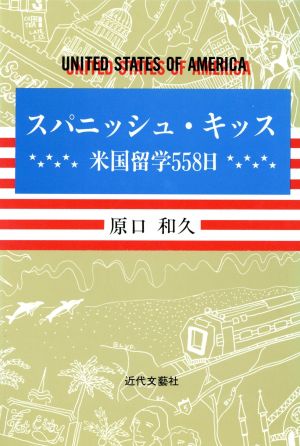 スパニッシュ・キッス 米国留学558日