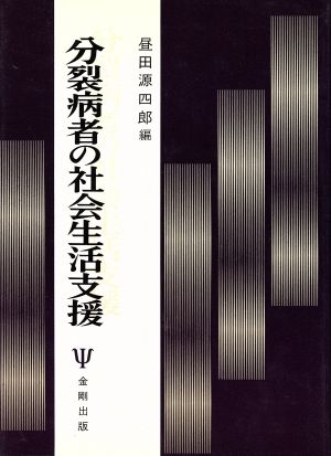 分裂病者の社会生活支援