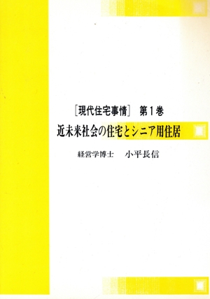 近未来社会の住宅とシニア用住居 現代住宅事情第1巻