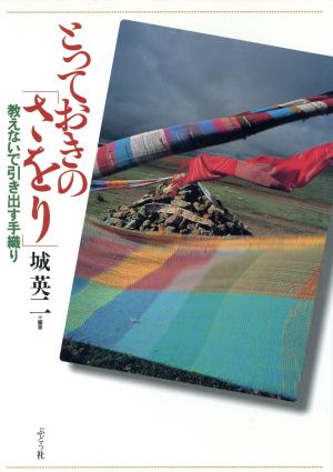 とっておきの「さをり」 教えないで引き出す手織り