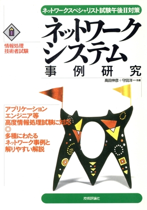 ネットワークシステム事例研究 ネットワークスペシャリスト試験午後2対策