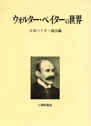 ウォルター・ペイターの世界 ペイター没後百年記念論文集