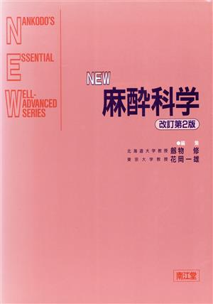 NEW麻酔科学 Nankodo＇s essential well-advanced series