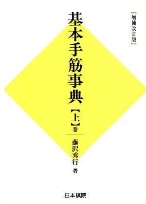 基本手筋事典 中盤の部 増補改訂版(上巻)