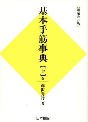 基本手筋事典 序盤・終盤の部 増補改訂版(下巻)