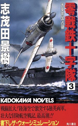 零戦鉄十字隊(3)大英帝国占領カドカワノベルズ