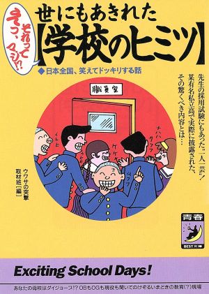 世にもあきれた「学校のヒミツ」 日本全国、笑えてドッキリする話 青春BEST文庫