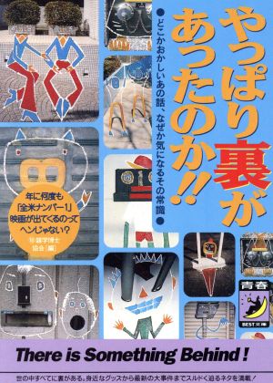 やっぱり裏があったのか!! どこかおかしいあの話、なぜか気になるその常識 青春BEST文庫