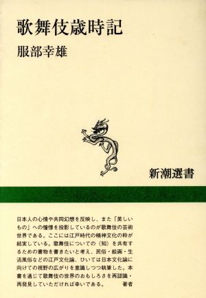 歌舞伎歳時記 新潮選書