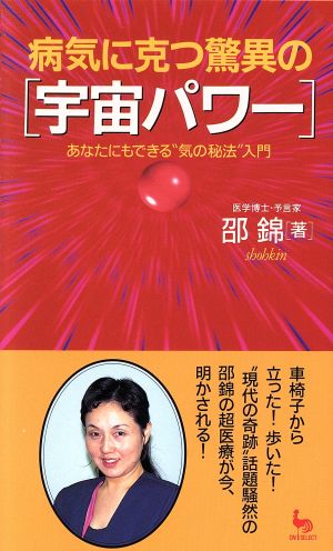 病気に克つ驚異の「宇宙パワー」 あなたにもできる“気の秘法