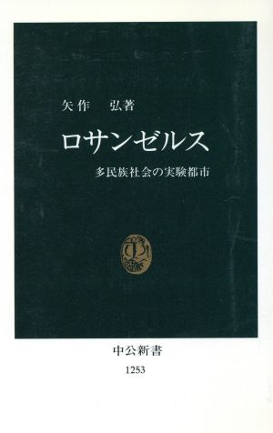 ロサンゼルス 多民族社会の実験都市 中公新書