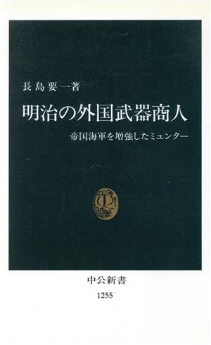 明治の外国武器商人 帝国海軍を増強したミュンター 中公新書