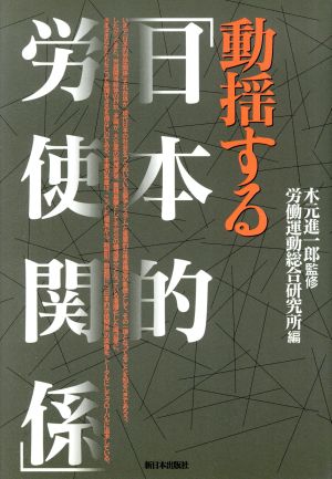 動揺する「日本的労使関係」