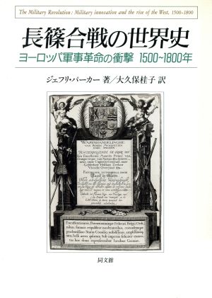 長篠合戦の世界史ヨーロッパ軍事革命の衝撃1500～1800年