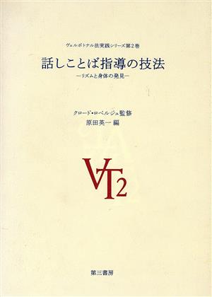 話しことば指導の技法 リズムと身体の発見 ヴェルボトナル法 実践シリーズ第2巻