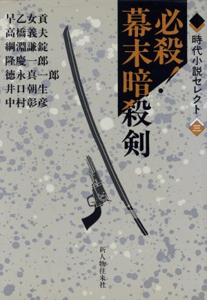 必殺！幕末暗殺剣 時代小説セレクト3