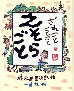 ざれごとごとごとえそらごと