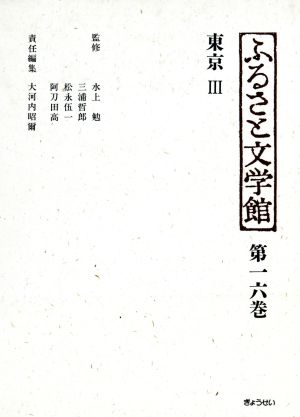 東京(3) 東京 ふるさと文学館第16巻
