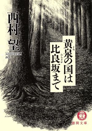 黄泉の国は比良坂まで 徳間文庫