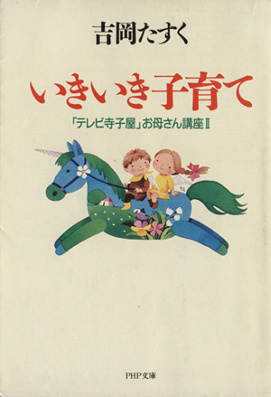 いきいき子育て(2) 「テレビ寺子屋」お母さん講座 PHP文庫