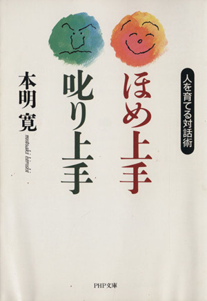 ほめ上手・叱り上手 人を育てる対話術 PHP文庫