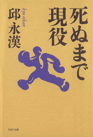 死ぬまで現役 PHP文庫