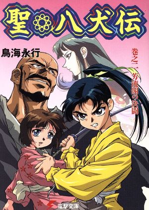 聖・八犬伝(巻之二) 芳流閣の決闘 電撃文庫