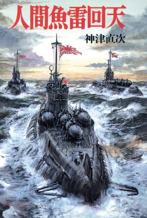 人間魚雷回天 ソノラマ文庫 新戦史シリーズ78