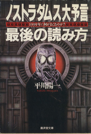 ノストラダムス大予言 最後の読み方 1999年に何がおこるのか？ 廣済堂文庫ヒューマンセレクト